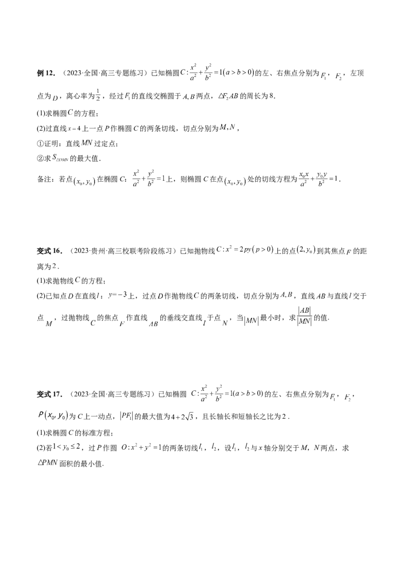 重难点突破13切线与切点弦问题（五大题型）（原卷版）_02高考数学_新高考复习资料_2024年新高考资料_一轮复习资料_完2024年高考数学一轮复习讲练测(课件+讲义+练习)（新高考）
