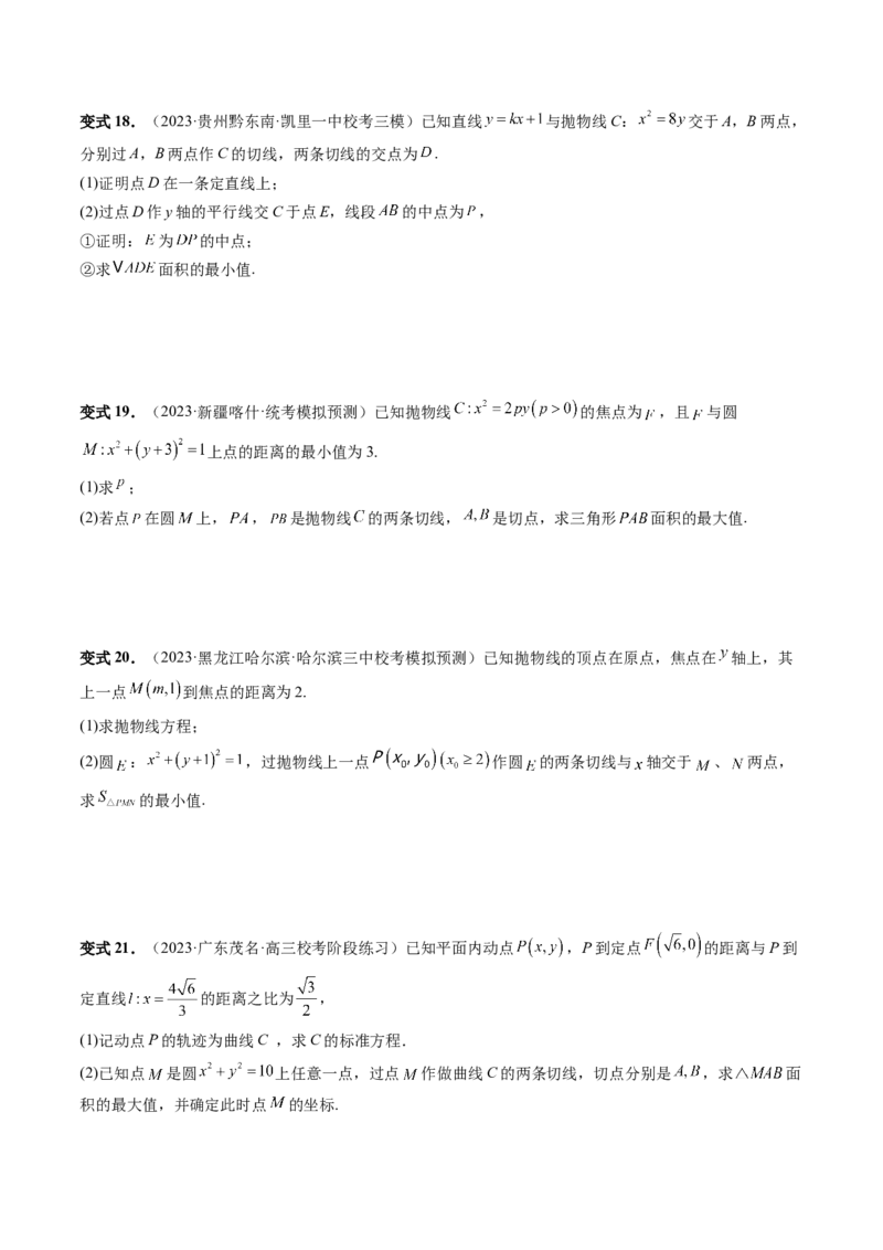 重难点突破13切线与切点弦问题（五大题型）（原卷版）_02高考数学_新高考复习资料_2024年新高考资料_一轮复习资料_完2024年高考数学一轮复习讲练测(课件+讲义+练习)（新高考）