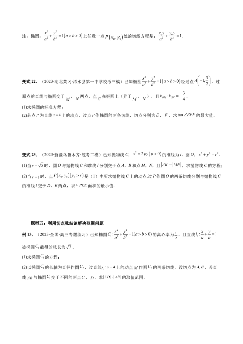 重难点突破13切线与切点弦问题（五大题型）（原卷版）_02高考数学_新高考复习资料_2024年新高考资料_一轮复习资料_完2024年高考数学一轮复习讲练测(课件+讲义+练习)（新高考）