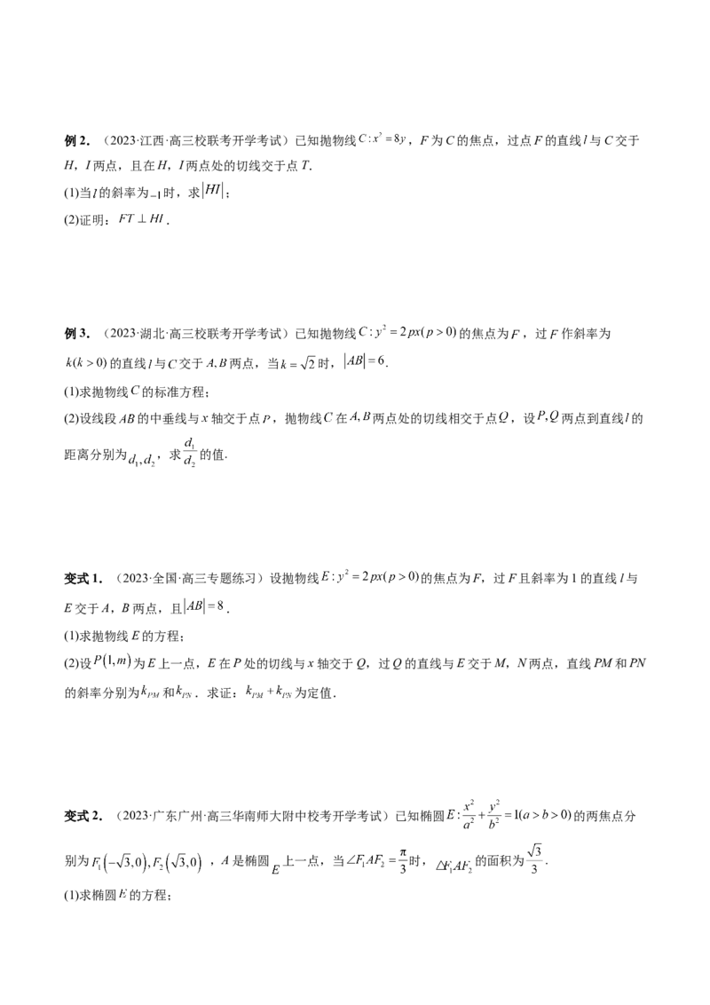 重难点突破13切线与切点弦问题（五大题型）（原卷版）_02高考数学_新高考复习资料_2024年新高考资料_一轮复习资料_完2024年高考数学一轮复习讲练测(课件+讲义+练习)（新高考）