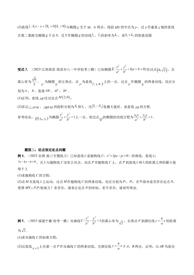 重难点突破13切线与切点弦问题（五大题型）（原卷版）_02高考数学_新高考复习资料_2024年新高考资料_一轮复习资料_完2024年高考数学一轮复习讲练测(课件+讲义+练习)（新高考）