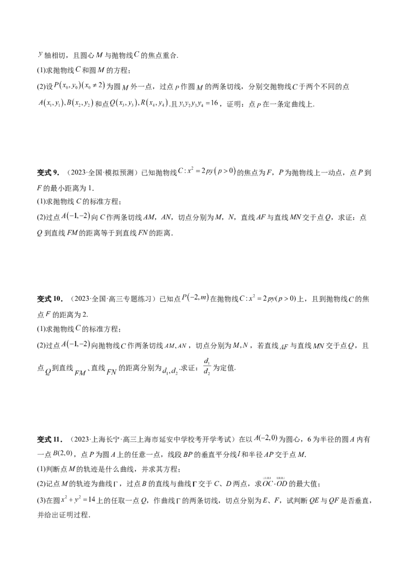 重难点突破13切线与切点弦问题（五大题型）（原卷版）_02高考数学_新高考复习资料_2024年新高考资料_一轮复习资料_完2024年高考数学一轮复习讲练测(课件+讲义+练习)（新高考）