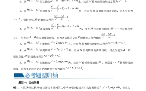 重难点突破13切线与切点弦问题（五大题型）（原卷版）_02高考数学_新高考复习资料_2024年新高考资料_一轮复习资料_完2024年高考数学一轮复习讲练测(课件+讲义+练习)（新高考）