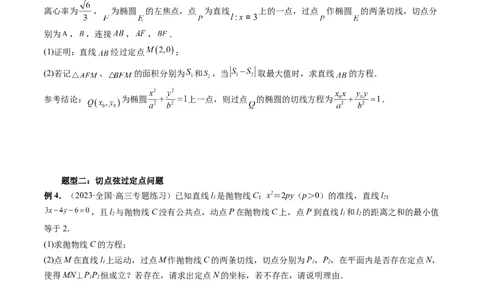 重难点突破13切线与切点弦问题（五大题型）（原卷版）_02高考数学_新高考复习资料_2024年新高考资料_一轮复习资料_完2024年高考数学一轮复习讲练测(课件+讲义+练习)（新高考）