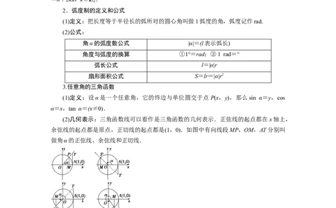 专题07三角函数7.1任意角的三角函数题型归纳讲义-2022届高三数学一轮复习（原卷版）_新高考复习资料_2022年新高考资料_2022届高三数学一轮复习：题型归纳讲义（原卷版+解析版）8.1更新