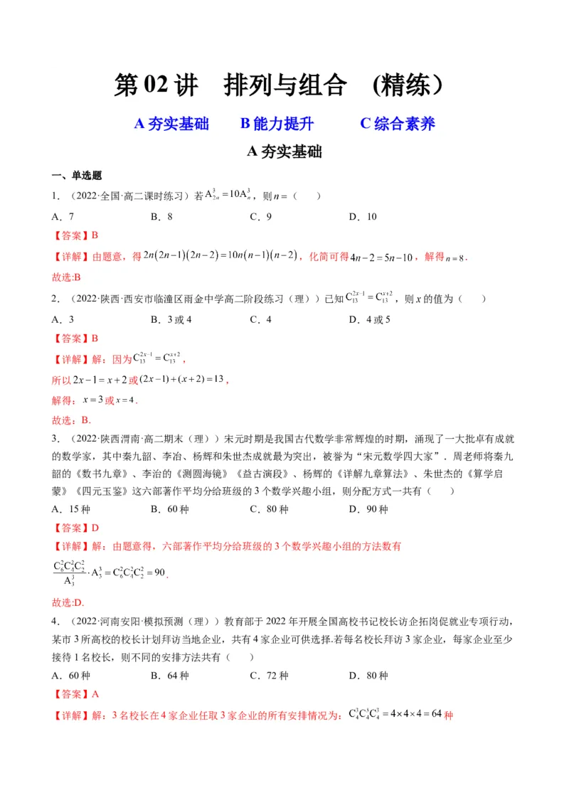 第02讲排列与组合(精练）（教师版）_新高考复习资料_2023年新高考资料_一轮复习_2023新高考数学一轮复习讲练测（新教材新高考）