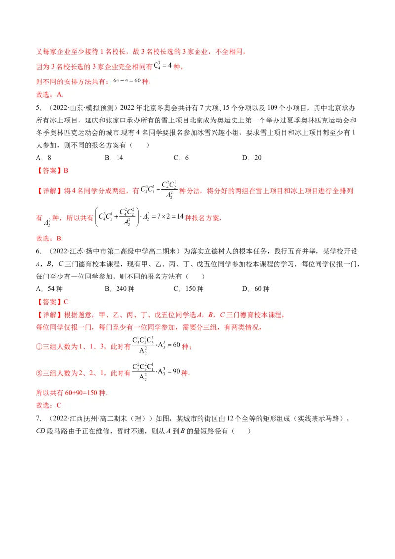 第02讲排列与组合(精练）（教师版）_新高考复习资料_2023年新高考资料_一轮复习_2023新高考数学一轮复习讲练测（新教材新高考）