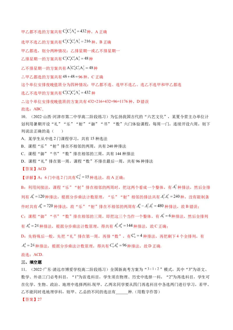 第02讲排列与组合(精练）（教师版）_新高考复习资料_2023年新高考资料_一轮复习_2023新高考数学一轮复习讲练测（新教材新高考）