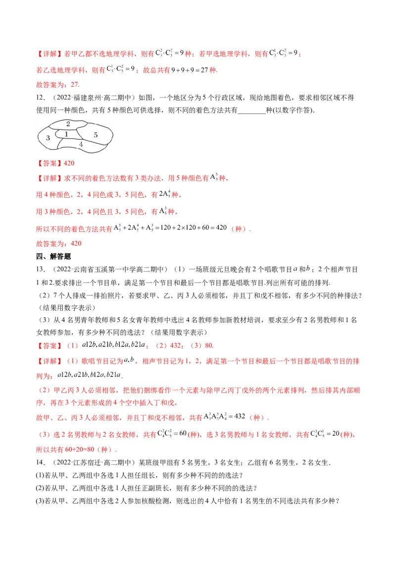 第02讲排列与组合(精练）（教师版）_新高考复习资料_2023年新高考资料_一轮复习_2023新高考数学一轮复习讲练测（新教材新高考）