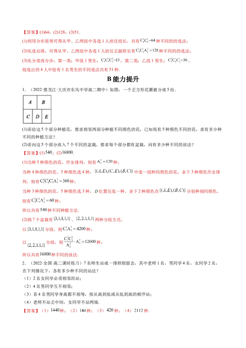 第02讲排列与组合(精练）（教师版）_新高考复习资料_2023年新高考资料_一轮复习_2023新高考数学一轮复习讲练测（新教材新高考）