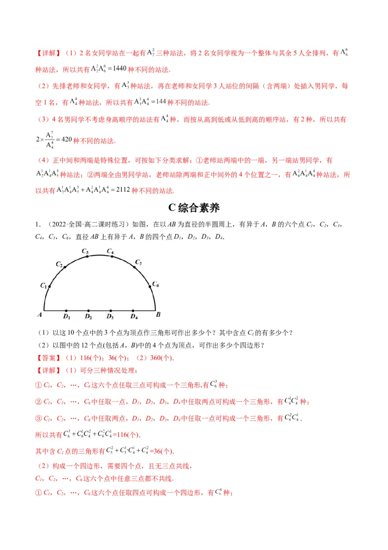 第02讲排列与组合(精练）（教师版）_新高考复习资料_2023年新高考资料_一轮复习_2023新高考数学一轮复习讲练测（新教材新高考）