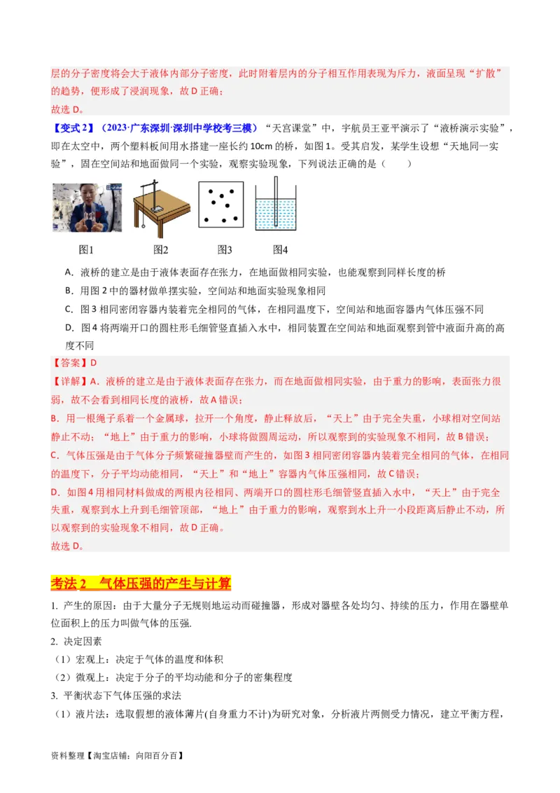 考点56固体气体和液体（核心考点精讲+分层精练)解析版_04高考物理_新高考复习资料_2024新高考复习资料_一轮复习资料_完备战2024年高考物理一轮复习考点帮（新高考专用）