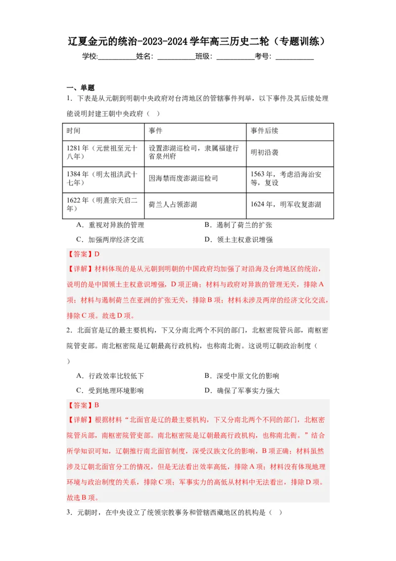 辽夏金元的统治-2023-2024学年高三历史二轮（专题训练）解析版_07高考历史_2024年新高考资料_2.2024二轮复习_2024届高三历史统编版二轮复习专项训练