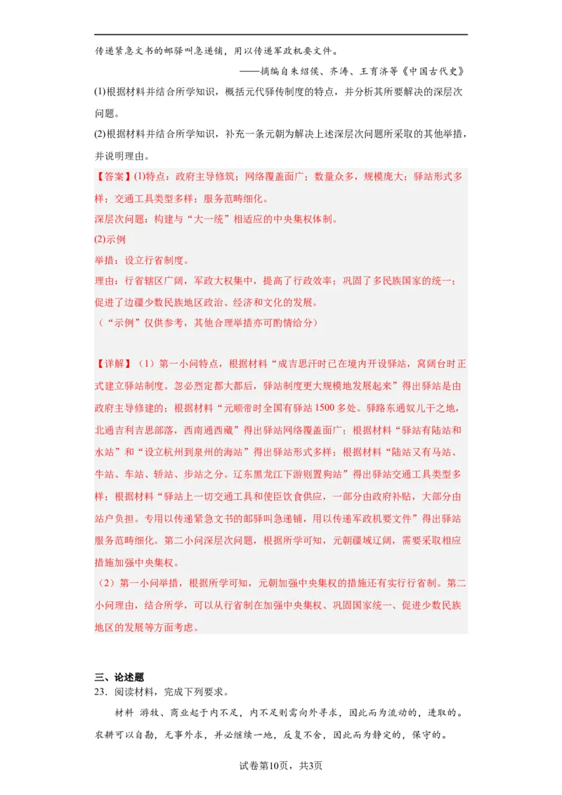 辽夏金元的统治-2023-2024学年高三历史二轮（专题训练）解析版_07高考历史_2024年新高考资料_2.2024二轮复习_2024届高三历史统编版二轮复习专项训练