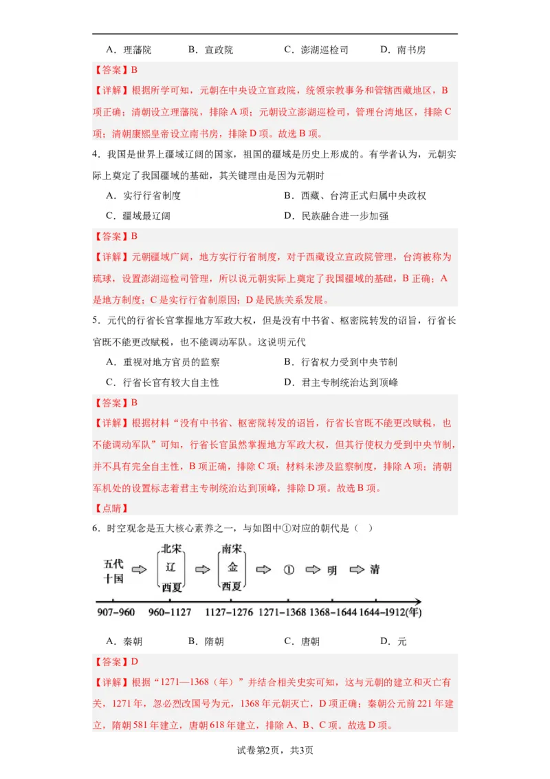 辽夏金元的统治-2023-2024学年高三历史二轮（专题训练）解析版_07高考历史_2024年新高考资料_2.2024二轮复习_2024届高三历史统编版二轮复习专项训练