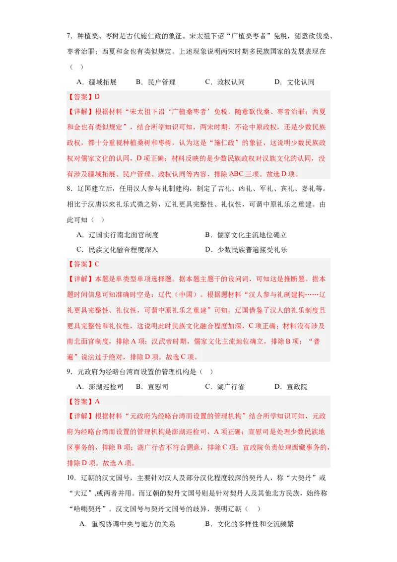辽夏金元的统治-2023-2024学年高三历史二轮（专题训练）解析版_07高考历史_2024年新高考资料_2.2024二轮复习_2024届高三历史统编版二轮复习专项训练