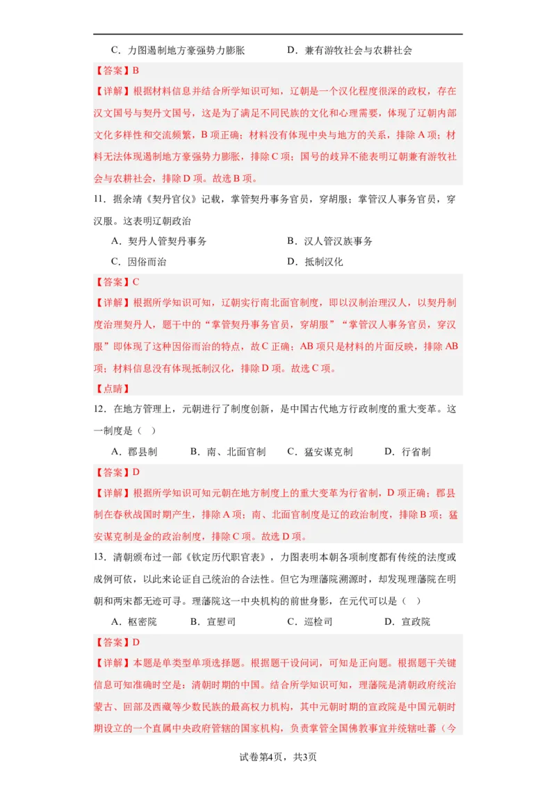 辽夏金元的统治-2023-2024学年高三历史二轮（专题训练）解析版_07高考历史_2024年新高考资料_2.2024二轮复习_2024届高三历史统编版二轮复习专项训练