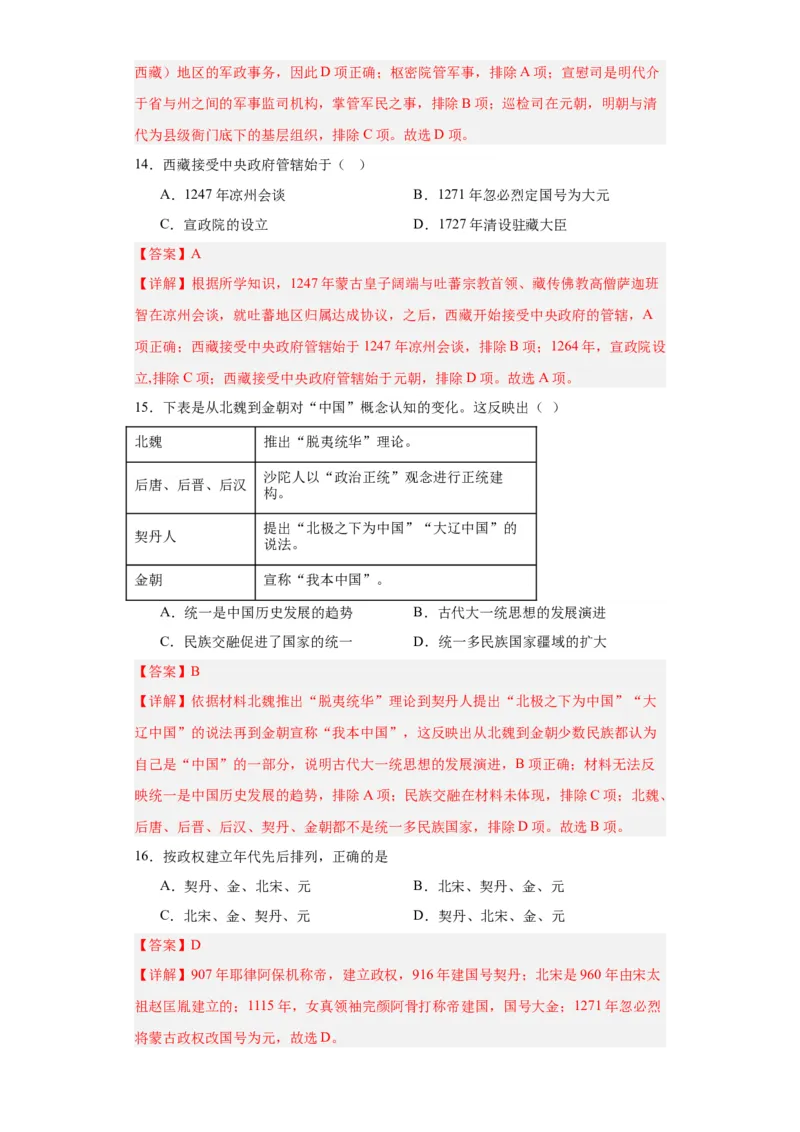 辽夏金元的统治-2023-2024学年高三历史二轮（专题训练）解析版_07高考历史_2024年新高考资料_2.2024二轮复习_2024届高三历史统编版二轮复习专项训练