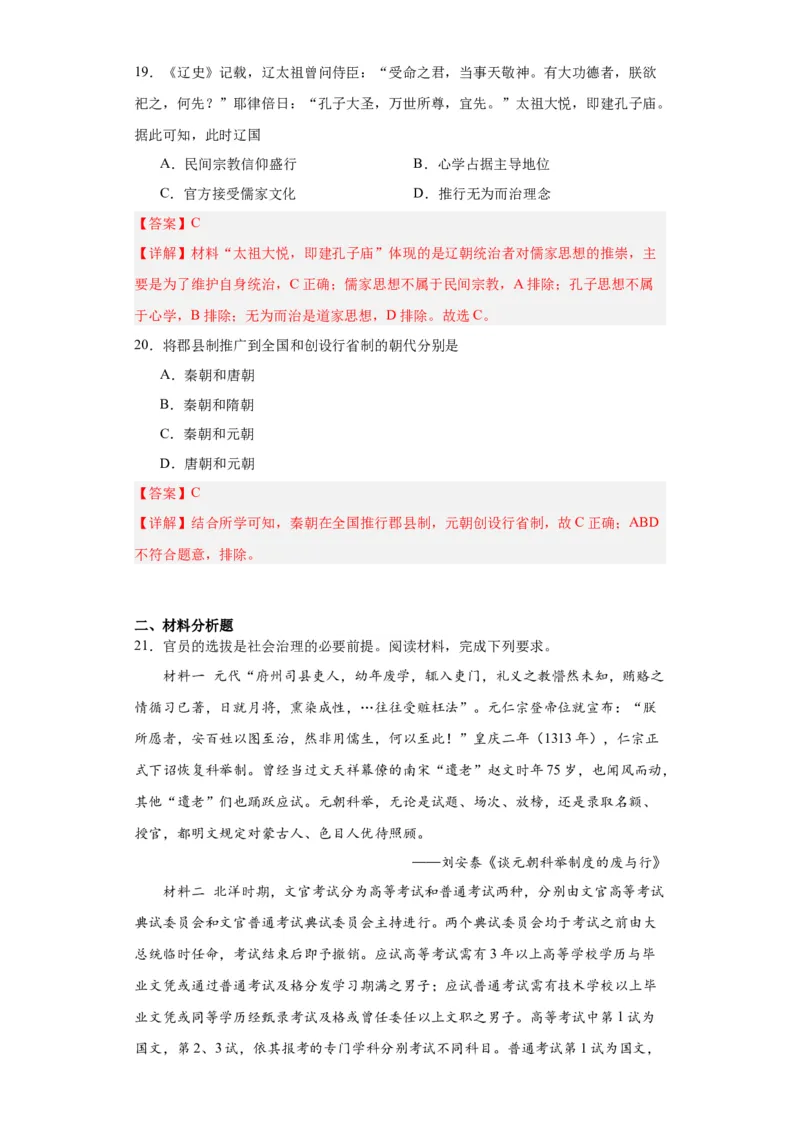 辽夏金元的统治-2023-2024学年高三历史二轮（专题训练）解析版_07高考历史_2024年新高考资料_2.2024二轮复习_2024届高三历史统编版二轮复习专项训练