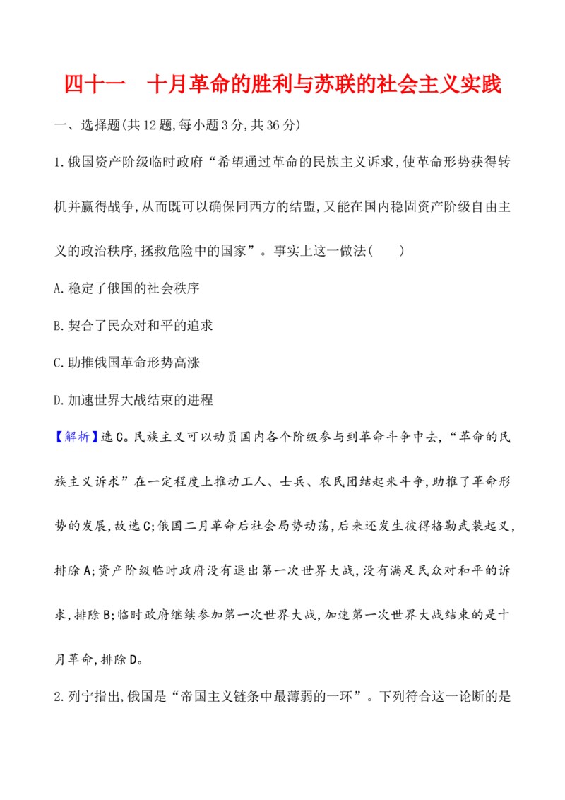 课题41十月革命的胜利与苏联的社会主义实践作业_07高考历史_新高考复习资料_2022年新高考复习资料_2022届一轮复习讲练结合7.11更新_系列1