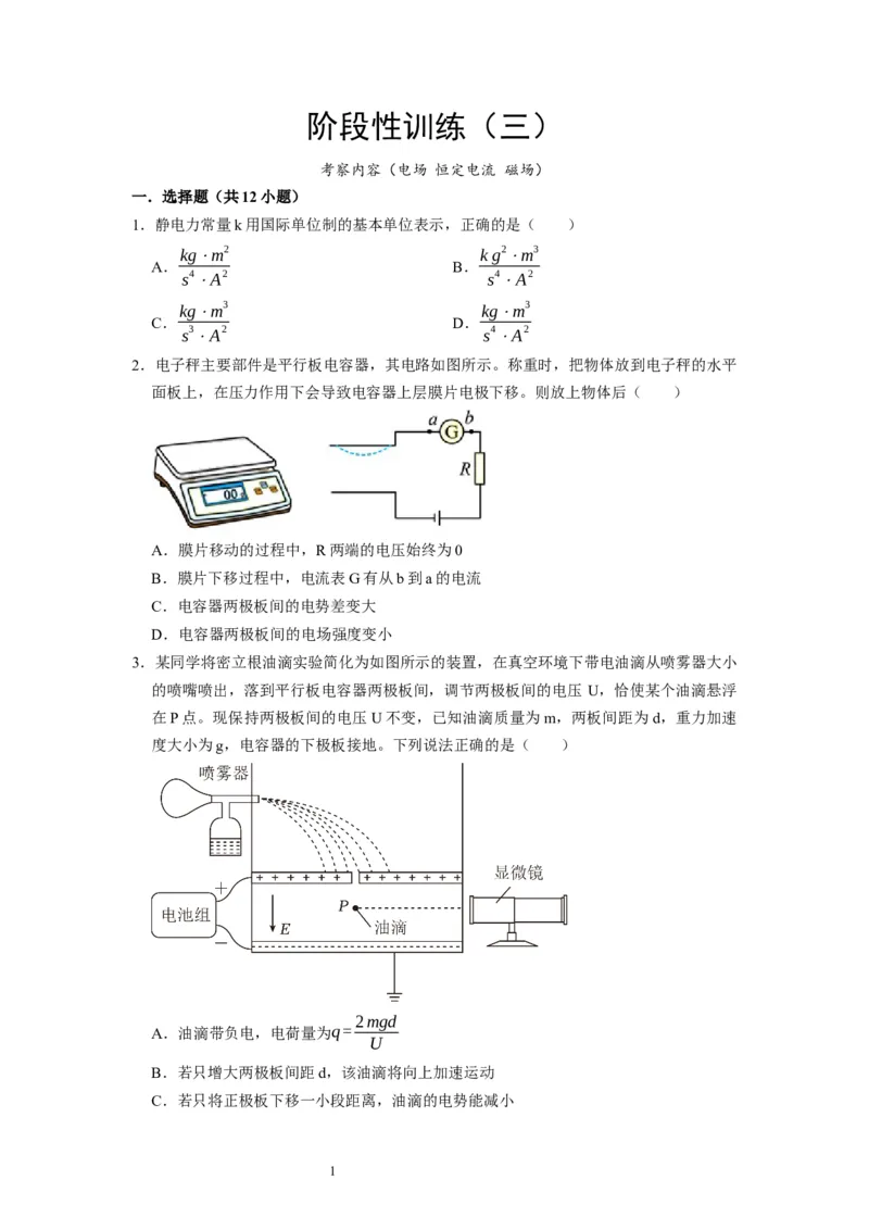阶段性训练（三）（原卷版）（内容：电场恒定电流磁场）_04高考物理_通用版（老高考）复习资料_2024年复习资料_完2024年高考物理一轮考点复习精讲精练（全国通用）
