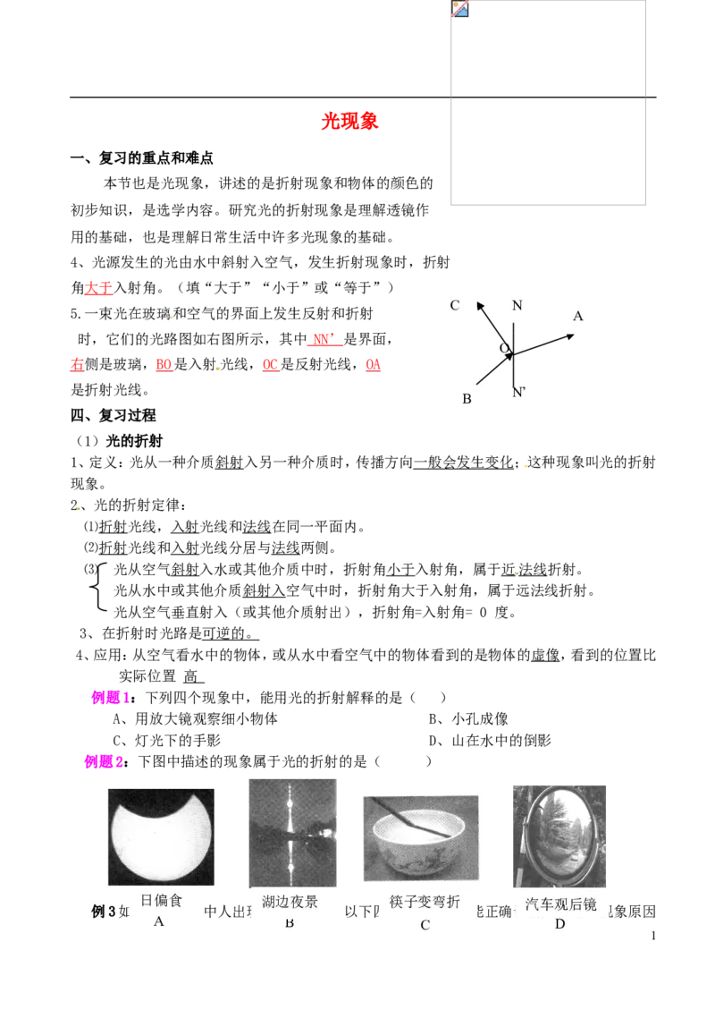 苏科初中物理八上《3第三章光现象》word教案(3)_8上-初中物理苏科版(4)_赠送：旧版资料（和新版好多一样，仍具有很大参考价值）_02教案