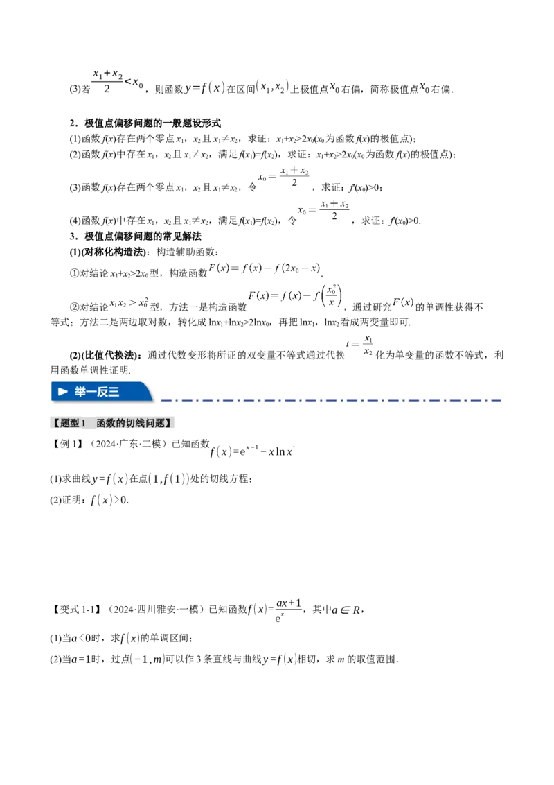 重难点09导数必考经典压轴解答题全归类十一大题型（举一反三）（新高考专用）（原卷版）_02高考数学_2025年新高考资料_二轮复习_二、重难点突破篇