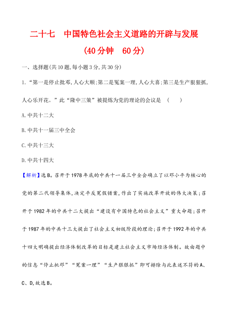 课题27中国特色社会主义道路的开辟与发展作业_07高考历史_新高考复习资料_2022年新高考复习资料_2022届一轮复习讲练结合7.11更新_系列1_课题27中国特色社会主义道路的开辟与发展