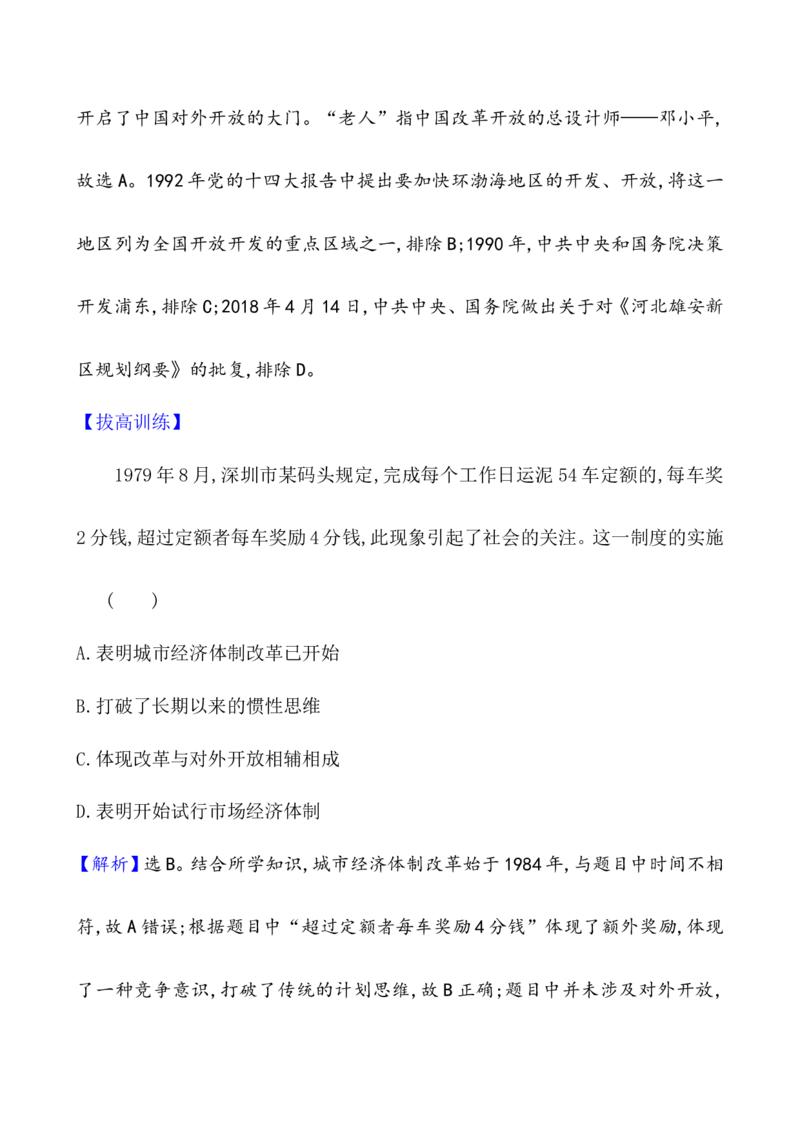 课题27中国特色社会主义道路的开辟与发展作业_07高考历史_新高考复习资料_2022年新高考复习资料_2022届一轮复习讲练结合7.11更新_系列1_课题27中国特色社会主义道路的开辟与发展