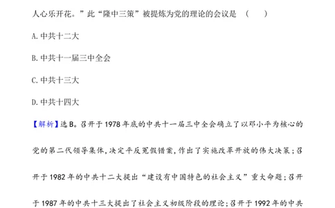 课题27中国特色社会主义道路的开辟与发展作业_07高考历史_新高考复习资料_2022年新高考复习资料_2022届一轮复习讲练结合7.11更新_系列1_课题27中国特色社会主义道路的开辟与发展