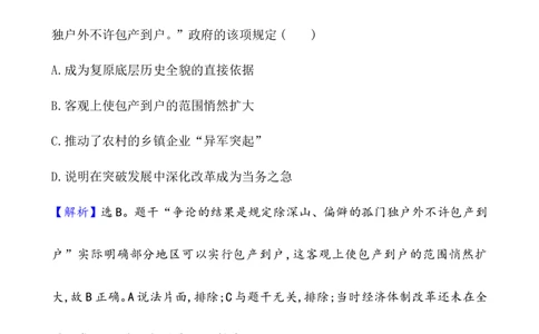 课题27中国特色社会主义道路的开辟与发展作业_07高考历史_新高考复习资料_2022年新高考复习资料_2022届一轮复习讲练结合7.11更新_系列1_课题27中国特色社会主义道路的开辟与发展