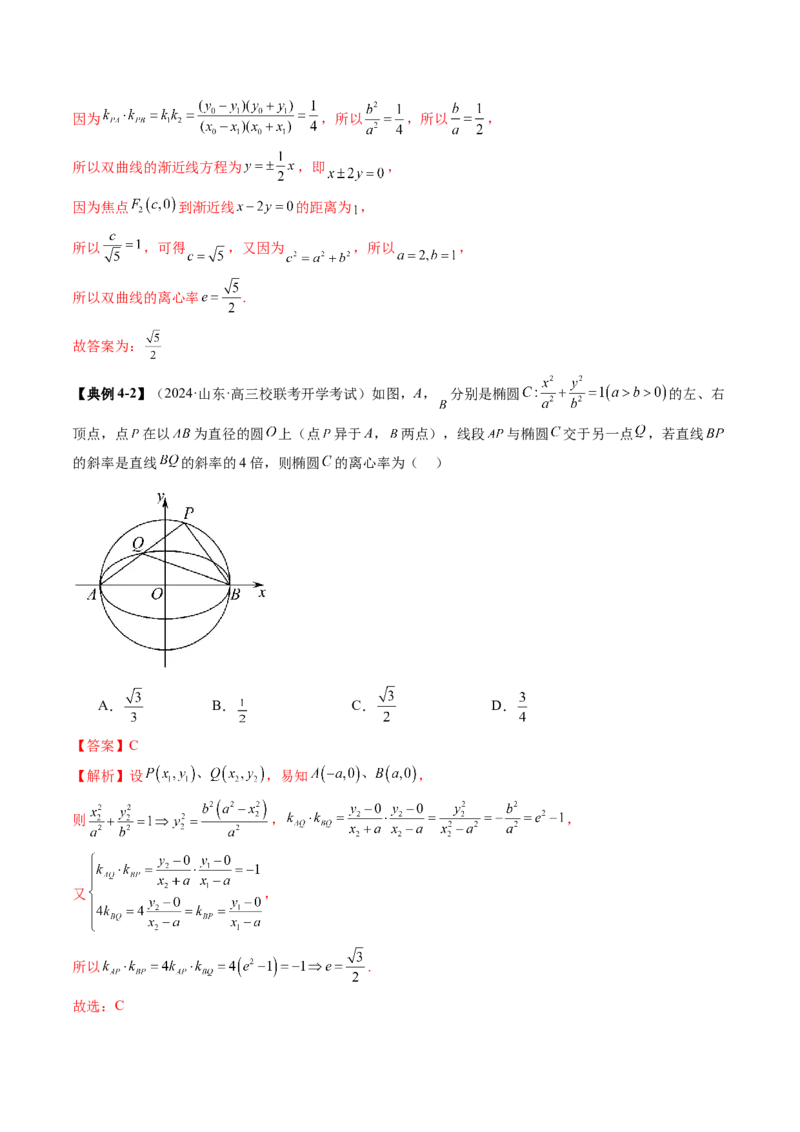 重难点突破04轻松搞定圆锥曲线离心率二十大模型（二十大题型）（解析版）_2025年新高考资料_一轮复习_2025年高考数学一轮复习讲练测（新教材新高考，含2024高考真题）