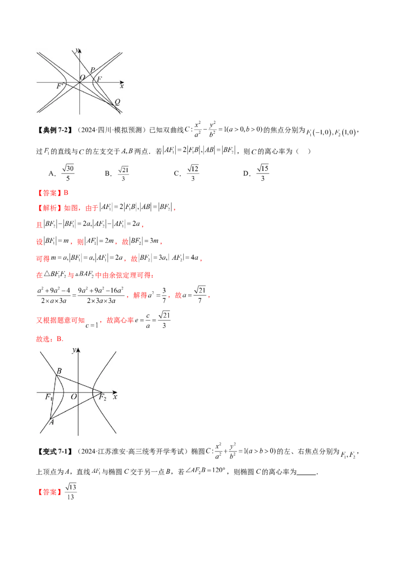 重难点突破04轻松搞定圆锥曲线离心率二十大模型（二十大题型）（解析版）_2025年新高考资料_一轮复习_2025年高考数学一轮复习讲练测（新教材新高考，含2024高考真题）