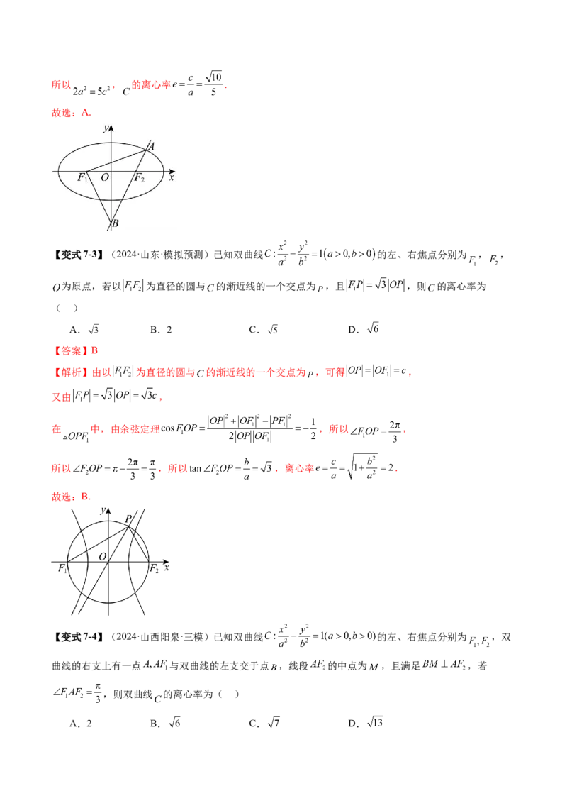 重难点突破04轻松搞定圆锥曲线离心率二十大模型（二十大题型）（解析版）_2025年新高考资料_一轮复习_2025年高考数学一轮复习讲练测（新教材新高考，含2024高考真题）