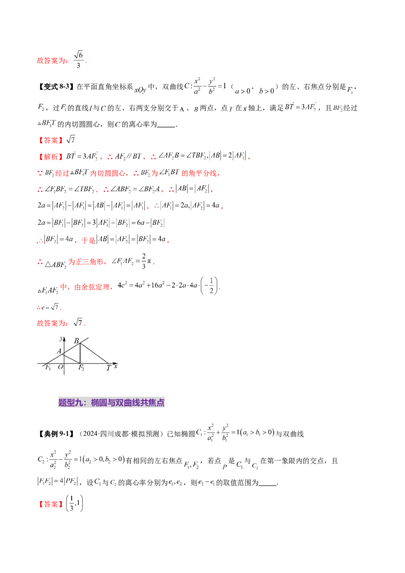重难点突破04轻松搞定圆锥曲线离心率二十大模型（二十大题型）（解析版）_2025年新高考资料_一轮复习_2025年高考数学一轮复习讲练测（新教材新高考，含2024高考真题）