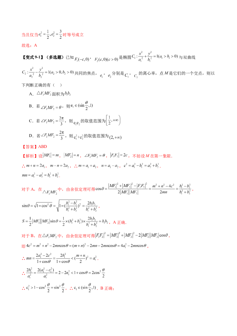 重难点突破04轻松搞定圆锥曲线离心率二十大模型（二十大题型）（解析版）_2025年新高考资料_一轮复习_2025年高考数学一轮复习讲练测（新教材新高考，含2024高考真题）