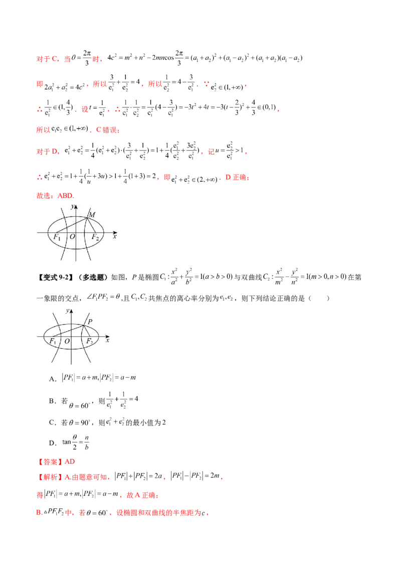 重难点突破04轻松搞定圆锥曲线离心率二十大模型（二十大题型）（解析版）_2025年新高考资料_一轮复习_2025年高考数学一轮复习讲练测（新教材新高考，含2024高考真题）