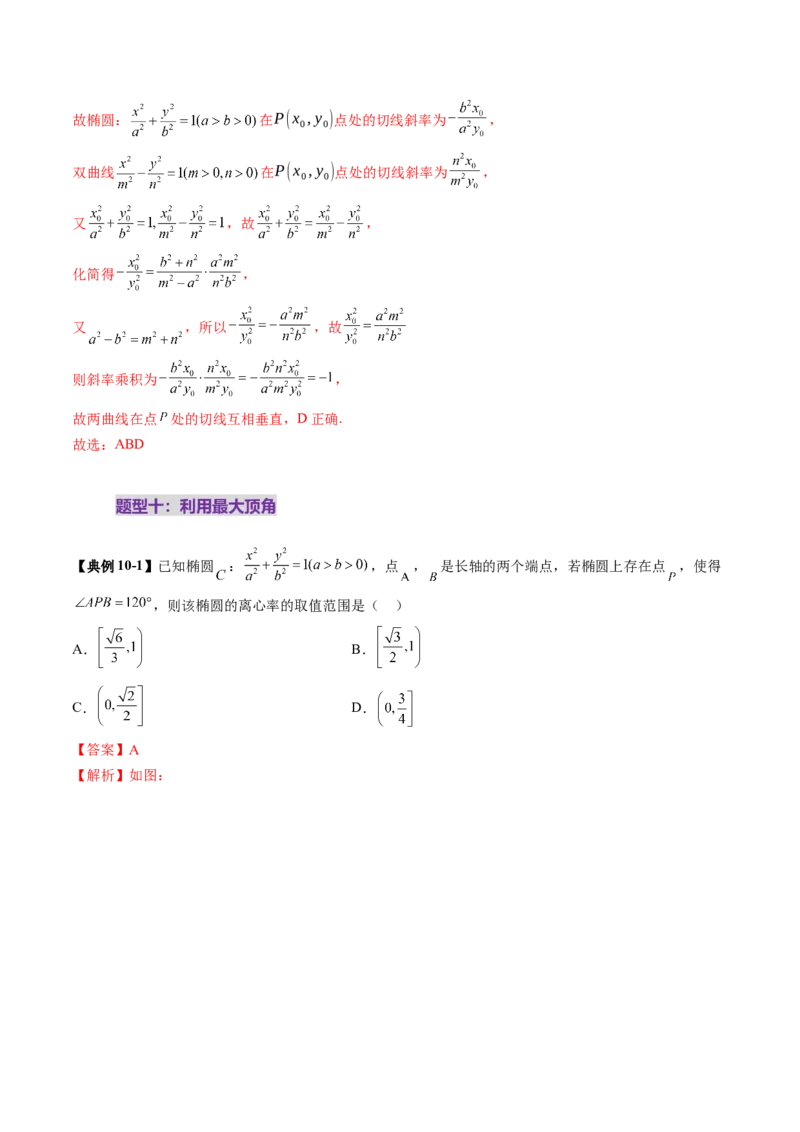 重难点突破04轻松搞定圆锥曲线离心率二十大模型（二十大题型）（解析版）_2025年新高考资料_一轮复习_2025年高考数学一轮复习讲练测（新教材新高考，含2024高考真题）