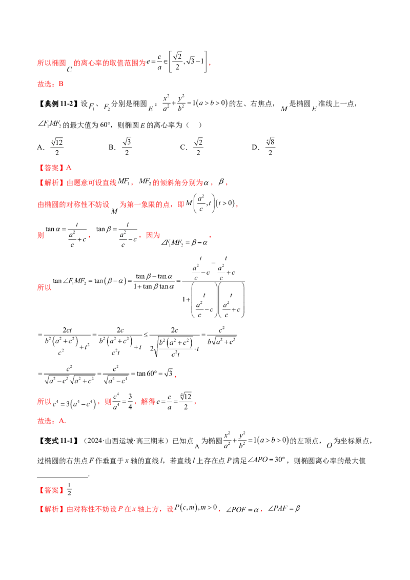 重难点突破04轻松搞定圆锥曲线离心率二十大模型（二十大题型）（解析版）_2025年新高考资料_一轮复习_2025年高考数学一轮复习讲练测（新教材新高考，含2024高考真题）