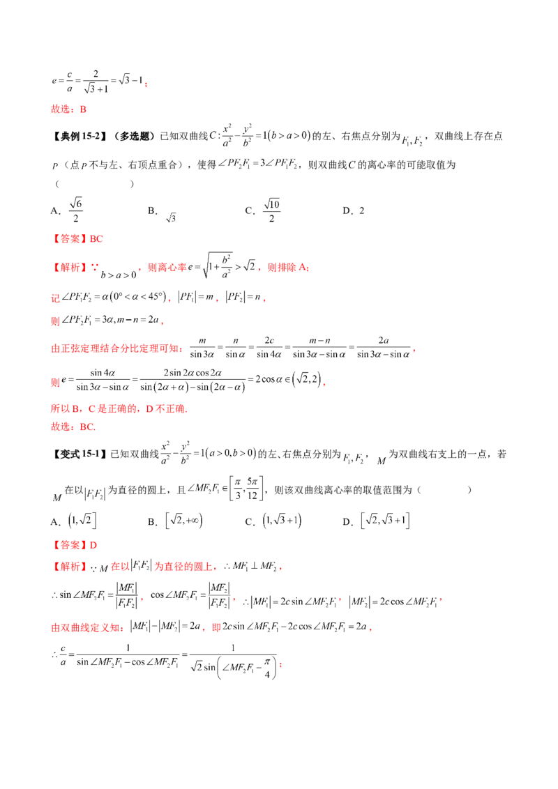 重难点突破04轻松搞定圆锥曲线离心率二十大模型（二十大题型）（解析版）_2025年新高考资料_一轮复习_2025年高考数学一轮复习讲练测（新教材新高考，含2024高考真题）