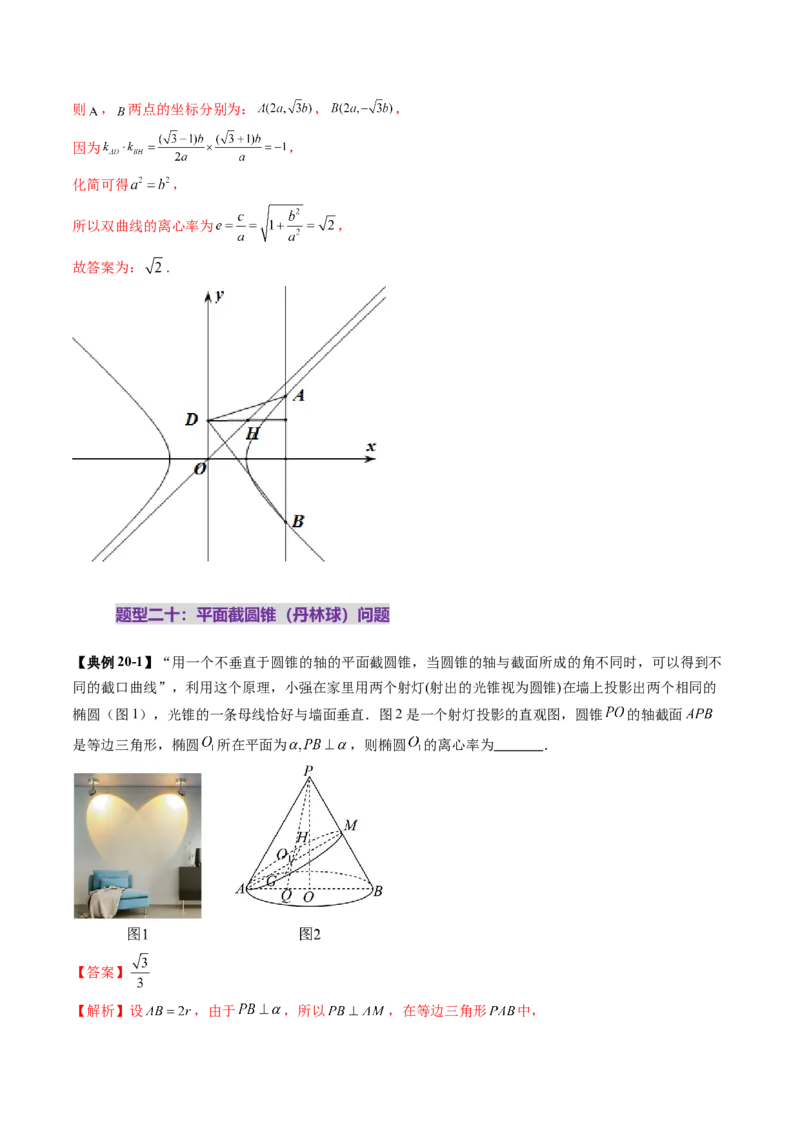重难点突破04轻松搞定圆锥曲线离心率二十大模型（二十大题型）（解析版）_2025年新高考资料_一轮复习_2025年高考数学一轮复习讲练测（新教材新高考，含2024高考真题）