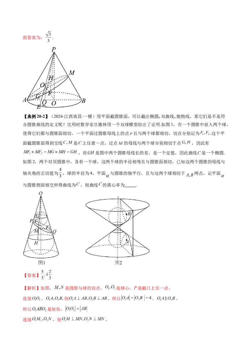 重难点突破04轻松搞定圆锥曲线离心率二十大模型（二十大题型）（解析版）_2025年新高考资料_一轮复习_2025年高考数学一轮复习讲练测（新教材新高考，含2024高考真题）
