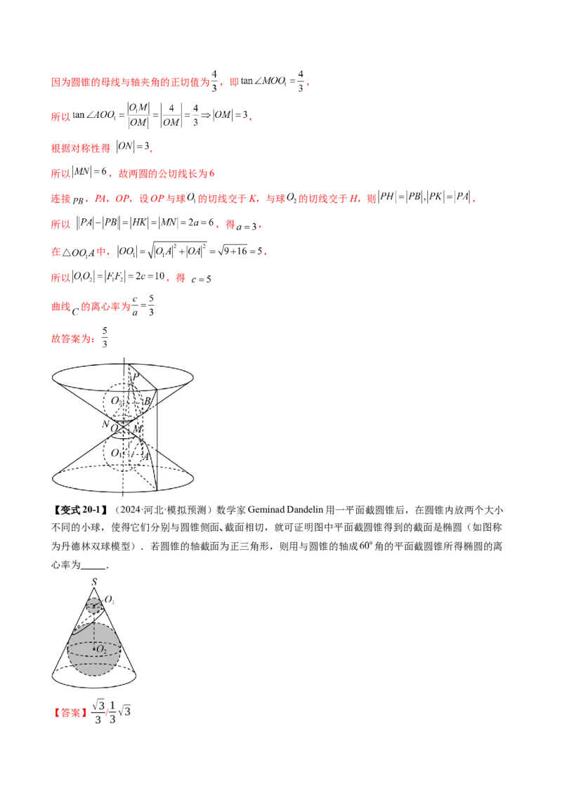 重难点突破04轻松搞定圆锥曲线离心率二十大模型（二十大题型）（解析版）_2025年新高考资料_一轮复习_2025年高考数学一轮复习讲练测（新教材新高考，含2024高考真题）