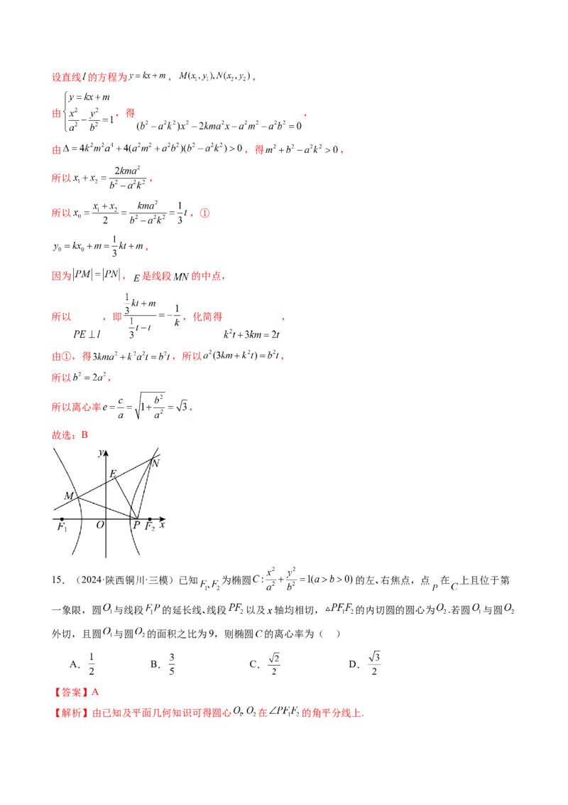 重难点突破04轻松搞定圆锥曲线离心率二十大模型（二十大题型）（解析版）_2025年新高考资料_一轮复习_2025年高考数学一轮复习讲练测（新教材新高考，含2024高考真题）