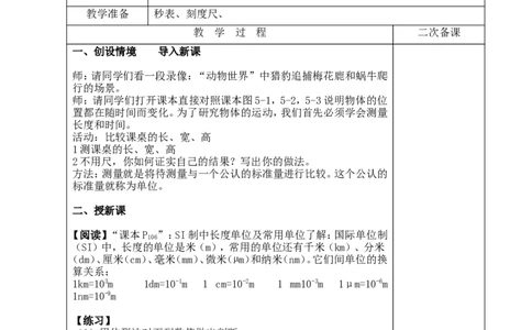 苏科初中物理八上《5.1长度和时间的测量》word教案(4)_8上-初中物理苏科版(4)_赠送：旧版资料（和新版好多一样，仍具有很大参考价值）_02教案