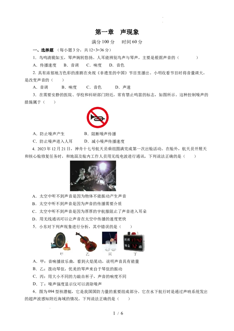 第一章声现象（单元测试）（原卷版）_8上-初中物理苏科版(4)_05单元测试+期中期末（齐全）_单元测试（第2套）