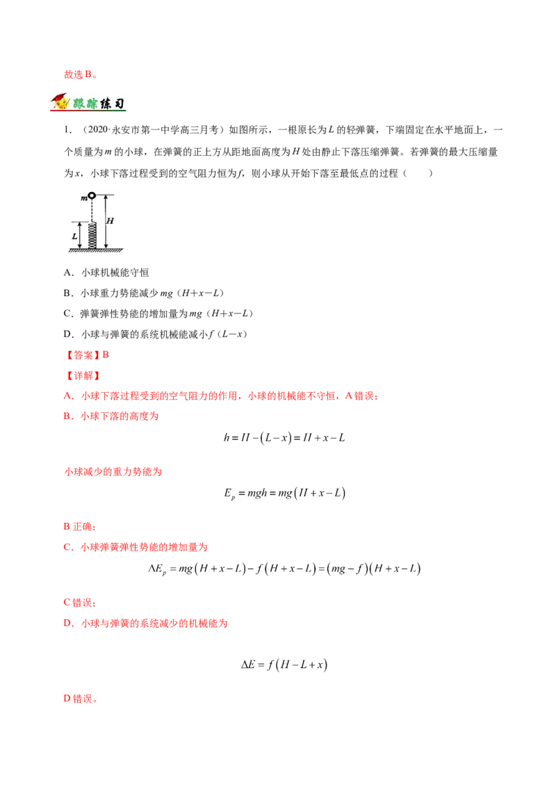 解密06机械能及其守恒定律（解析版）-高频考点解密2021年高考物理二轮复习讲义+分层训练_04高考物理_新高考复习资料_2021年新高考资料