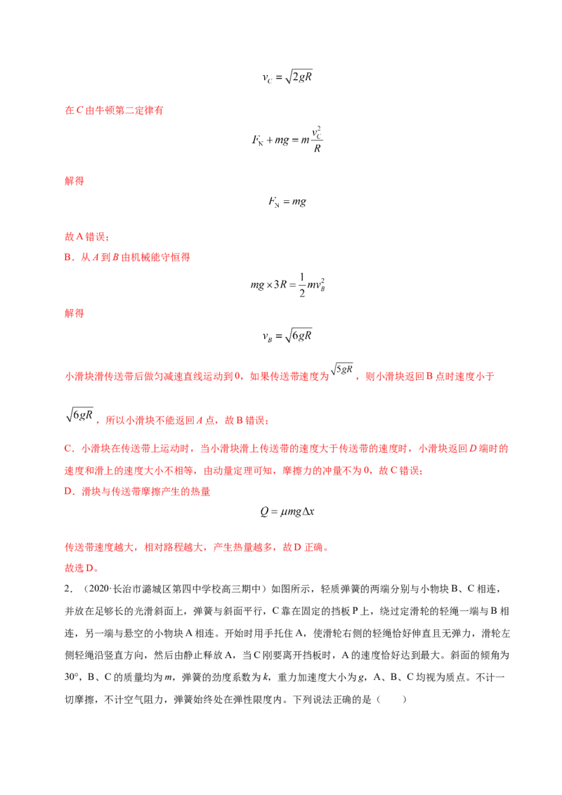 解密06机械能及其守恒定律（解析版）-高频考点解密2021年高考物理二轮复习讲义+分层训练_04高考物理_新高考复习资料_2021年新高考资料