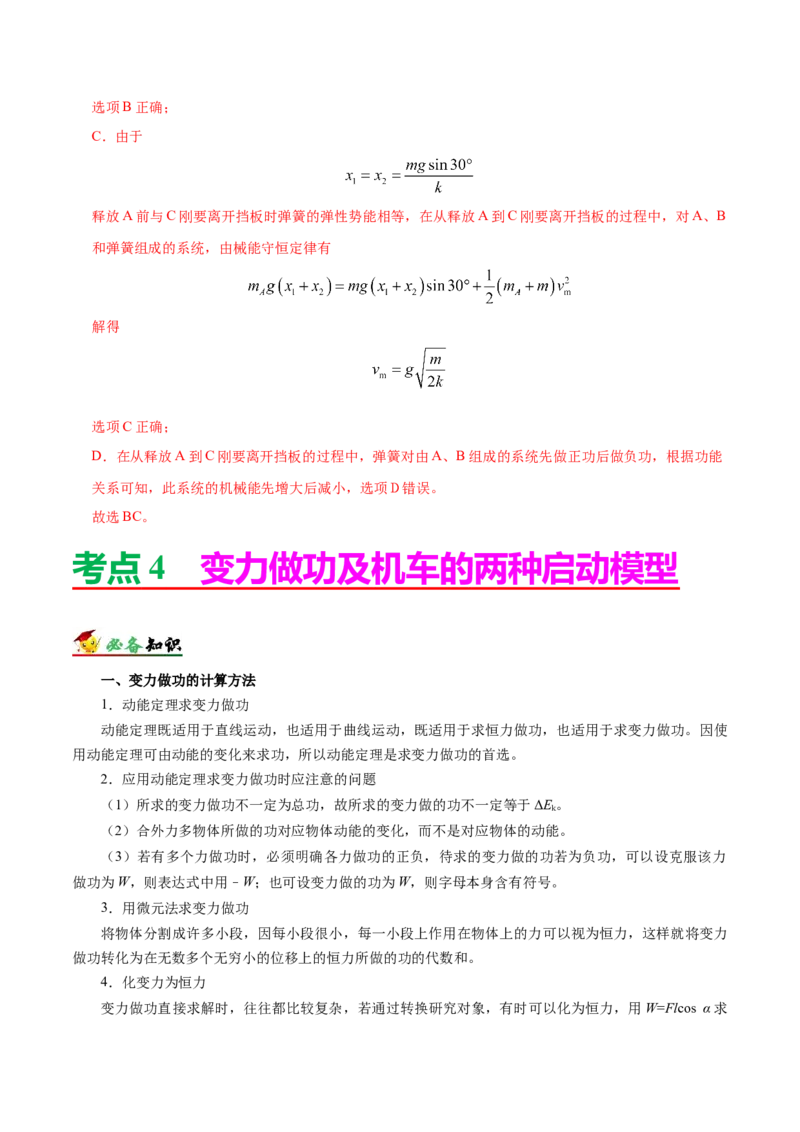解密06机械能及其守恒定律（解析版）-高频考点解密2021年高考物理二轮复习讲义+分层训练_04高考物理_新高考复习资料_2021年新高考资料