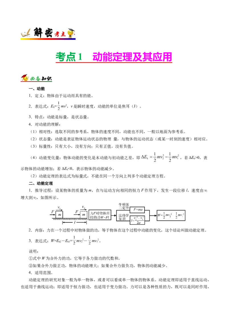 解密06机械能及其守恒定律（解析版）-高频考点解密2021年高考物理二轮复习讲义+分层训练_04高考物理_新高考复习资料_2021年新高考资料